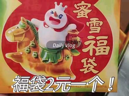 蜜雪冰城唐三彩福袋,限时2块钱一个。#蜜雪冰城 #遇事不要慌先拍个抖音压压惊 #dou上热门 #记录真实生活 #vlog十亿流量扶持计划