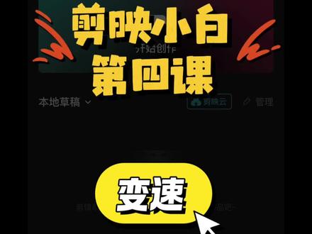 剪映新手保姆级教程~变速:常规变速和曲线变速
#小白学剪辑 #知识分享 #手机剪辑 #剪映入门 #自学剪辑
