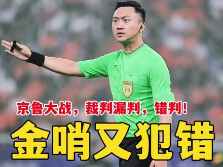 金哨又犯错!京鲁大战,裁判错判漏判,唐顺齐还是中超金哨!#搞笑名场面 #足球名场面 #山东泰山 #dou来足球季 #北京国安
