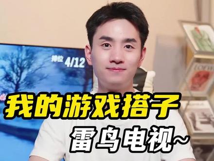 每天上班那么累!当然需要个游戏搭子呀!#雷鸟电视 #游戏搭子