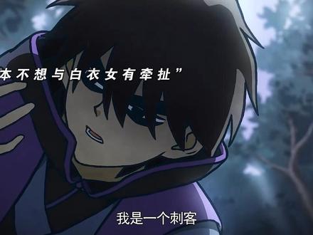 一片真心换来背刺的结果。#刺客伍六七