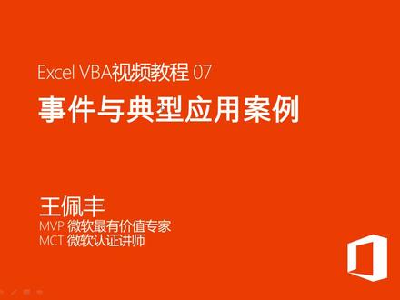 课时07.VBA事件与典型应用案例.flv_d