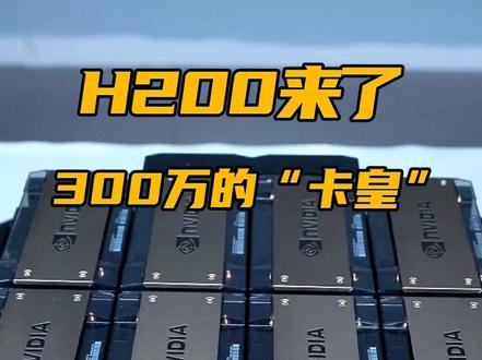 H200闪亮登场!价值300多万的GPU见过吗? #H200 #英伟达 #GPU #AI #数码科技 @DOU+小助手