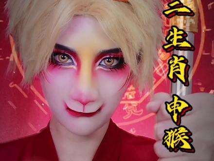 历时一年多“12生肖”的最后一期——🐒申猴来喽!#沉浸式#沉浸式化妆#申猴仿妆#不被定义的她#十二生肖申猴仿妆