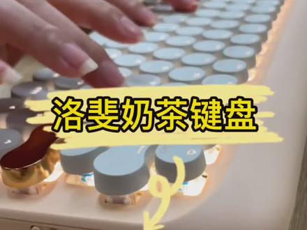 洛斐圆点蓝牙键盘,没有线的束缚,而且还能连接三台设备#机械键盘 #洛斐键盘
