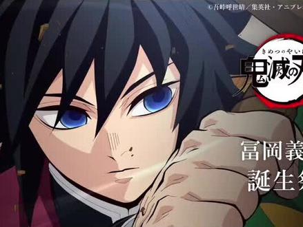 富冈义勇生日快乐#鬼灭之刃 #富冈义勇 #生日快乐