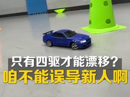 只有四驱车才能漂移?这话不对啊! #遥控车 #遥控车漂移 #rc #rc遥控车 #rc模型