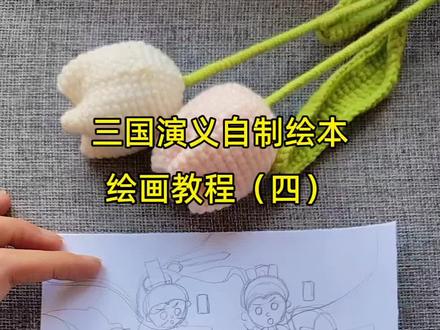 三国演义自制绘本连环画第四页绘画教程来啦 这页的主题是,三英战吕布。
#自制绘本 #连环画创作 #绘画教程 #故事手绘画 #三英战吕布