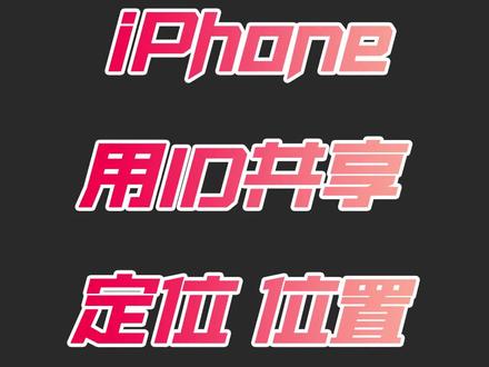 #手机小知识 #苹果手机 通过苹果ID,实时共享家人的设备位置。