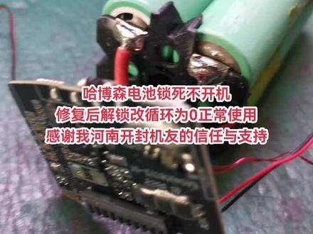 维修哈博森全系列电池各种问题!