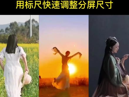 用剪映内置标尺快速调整多分屏尺寸 统一宽度或高度简单了 #剪映多屏 #多分屏同步播放 #剪映多屏同步播放