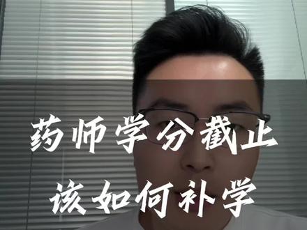 药师继续教育通道关闭如何补报#执业药师继续教育 #执业药师 #药师补学分
