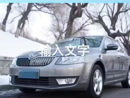 #抖音汽车 #dou是好车 #全dou是靓车 2014款斯柯达明锐驾驶感受