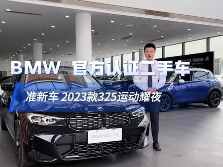 #宝马325li耀夜 挑战全网最新,15公里325Li曜夜#dou是好车 #抖音汽车 #高性价比二手车推荐 #每天推荐好车