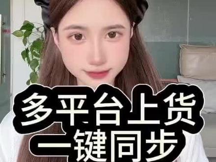 多平台开店上货太辛苦了 用这个工具一键同步商品#电商运营 #电商工具 #运营工具 #上货软件