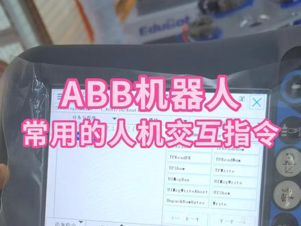 ABB机器人常用的人机交互指令#ABB机器人 #工业机器人