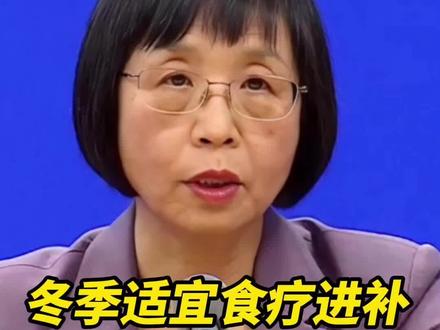 冬季适宜食疗进补 但要注意合理搭配 营养均衡