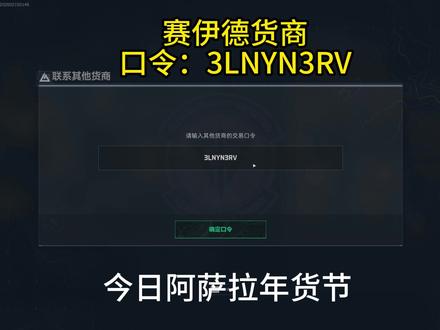 今日阿萨拉年货节赛伊德货商口令 今日阿萨拉年货节赛伊德货商口令#三角洲行动 #三角洲新春接红攻略 #三角洲S8蝶变时刻新赛季 #赛伊德口令 #新春来三角洲接红