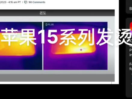 苹果回应“iPhone 15系列运行发烫”,官方回应将修复这些问题,不会影响手机的长期性能。苹果手机信号弱、充电慢、机身发热、扩展功能少、各种不兼容、分分钟被监听,各种辣鸡。iPhone 15系列手机,发热问题就是因为设备减重后材料匹配融合和芯片的架构及软件运行过程散热不好导致,普通人都能想分析出来,只能优化,但发烫问题是不可能解决的,除非重新研发芯片,对15系列发烫问题通过更新版本是不可能解决的,韭菜收割一茬又一茬!但割韭菜的刀还是那个刀,擦洗一下,继续收割。
#苹果14 pro max辐射测试 #苹果回应新机过热问题 #苹果15系列发烫
