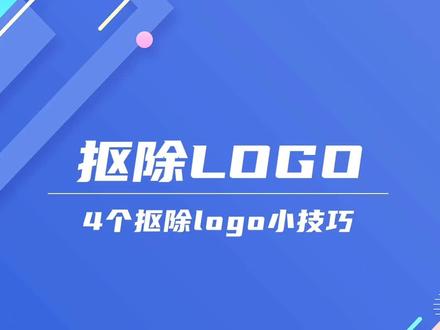 Ps里4个抠除logo的小技巧以及工具用法#ps教程 #ps小技巧 #ps技能 #教程 #ps基础 #p图