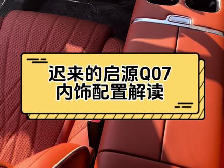 迟来的启源Q07内饰配置解读来啦 #启源Q07