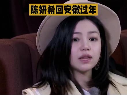 人心都是肉长的!陈妍希人品公婆最清楚,一定会留她回安徽过年