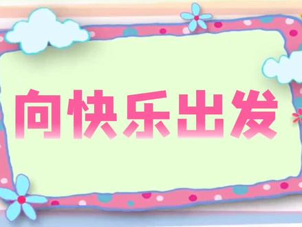 《向快乐出发》课间操慢速版#课间操 #韵律操