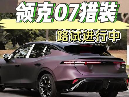 领克07猎装路试开始,会不会叫好不叫座?!#领克 #领克08 #领克07 #领克10 #猎装车