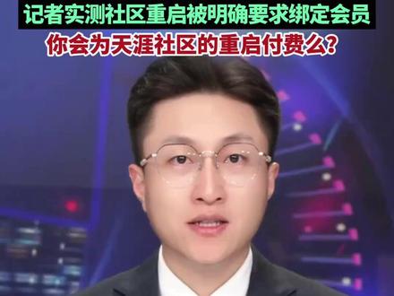 2月6日晚,沉寂已久的#天涯社区 发布公告《与君共创 重启天涯》,宣布计划于2026年6月1日恢复访问。此次重启,官方还推出全球限量9999份的1999元“创世礼包”,包含神帖10年免费读等权益。记者实测发现,本轮社区重启被明确要求绑定会员才能使用。你会为天涯的重启付费吗?#天涯社区宣布6月1日重启 #天涯社区重启要求绑定会员才能使用