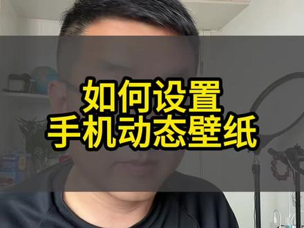 如何设置手机动态壁纸#动态壁纸 #动态壁纸设置教程 #动态壁纸锁屏