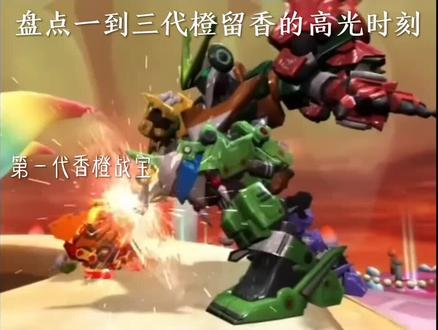 一到三代橙留香 #果宝特工 #会火