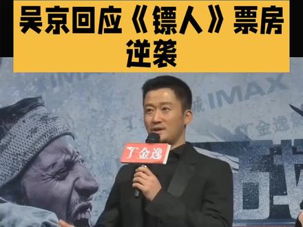吴京回应《镖人》票房逆袭#娱乐#明星