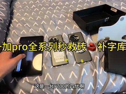 今日设备:一加pro 联想Y3-4代 一加ace3
#root #一加pro #一加ace3 #联想Y700平板