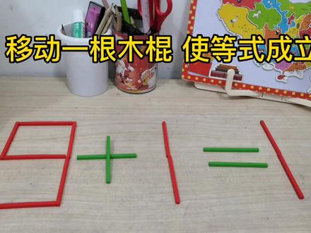 9+1=1 移动一根木棍 使等式成立 朋友们在评论区说说你们的答案! #蒙氏数学 #专注力练习 #注意力训练 #专注力