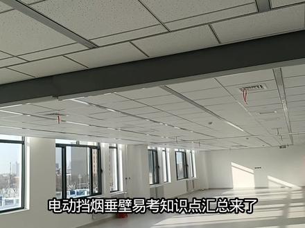 挡烟垂壁易考知识点汇总#创作者中心 #创作灵感 #一级注册消防工程师 #消防设施操作员 @消防工程师老方