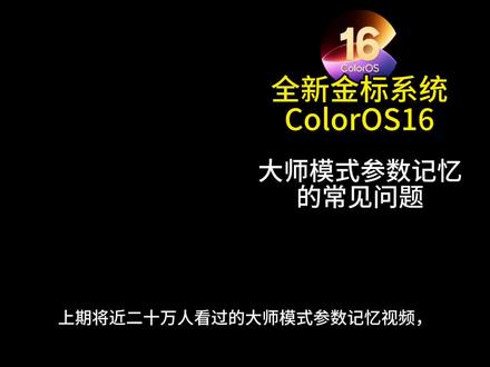 关于大师模式参数闪记按键没用的原因找到了 #ColorOS #ColorOS16 #OPPO #一加 #大师模式