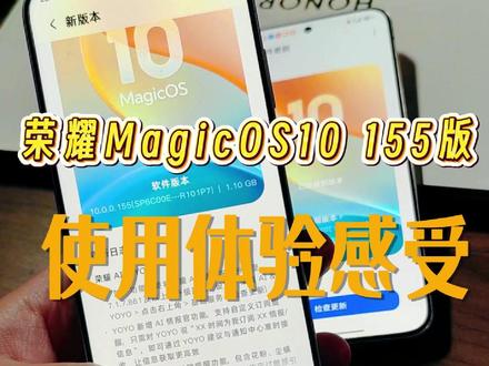 荣耀MagicOS10 155版,使用体验感受 荣耀MagicOS10 155版,使用体验感受#magicos #MagicOS #MagicOS10 #MagicOS月月新 #荣耀Magic8Pro