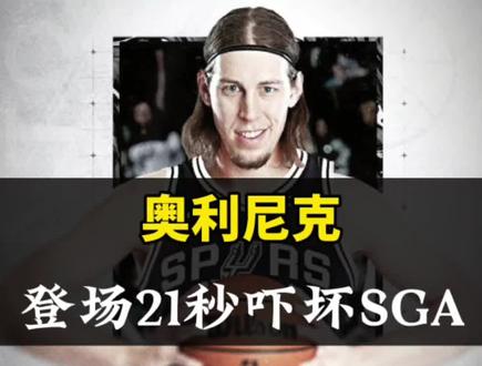 #雷霆胜马刺大比分2-1领先 马刺末节三大板凳匪徒同时上场,奥利尼克,普拉姆利,比永博同时登场,奥利尼克凶狠推翻华莱士,直接吓坏雷霆,奥利尼克仅登场21秒就吓坏亚历山大!#奥利尼克凶狠推翻华莱士#奥利尼克登场了#马刺VS雷霆G4#亚历山大