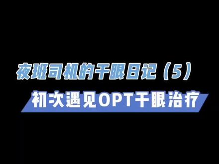 #opt干眼 #干眼症状 #干眼 #干眼症 opt干眼治疗是目前临床上用于干眼治疗的有效手段之一,安全、舒适,能够有效治疗睑板腺功能障碍型干眼,对螨虫型干眼、眼周皮肤炎症也有着良好的效果😳😳