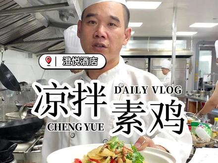 凉拌素鸡:不想做饭的时候?不妨试试这个#凉拌菜 李厨教你一招,#素鸡 这样做,鲜辣爽口,开胃解馋!#家常菜 #美食 #妈呀太香了