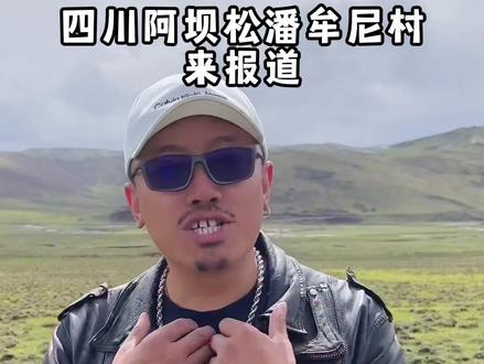 这必须得有我们四川阿坝的!#全国各地来上分了 #我是四川的 #抖音小助手