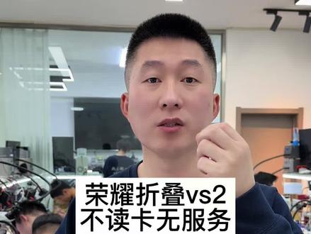 荣耀Vs2相机故障专业维修,荣耀Vs2大屏幕不显示专业维修,荣耀Vs2不读卡专业维修,荣耀折叠手机中轴打不直专业维修#荣耀Vs2相机故障专业维修#荣耀Vs2大屏幕不显示专业维修#荣耀Vs2不读卡专业维修#荣耀折叠手机中轴打不直专业维修