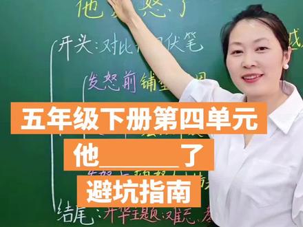 五年级下册第四单元习作:他___了#语文 #作文 #女生的脑袋和钱包,总有一样你要给它填满,要么努力学习,要么努力挣钱,总要有一个在路上,因为钱和挣钱的能力才是最大的安全感#教师讲题 #每天跟我涨知识 #小学语文