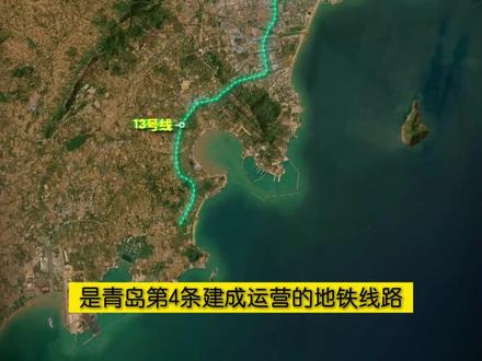 青岛地铁西海岸快线——青岛地铁为何先修11、13两条郊区线? 青岛地铁西海岸快线原名“青岛地铁13号线”是西海岸新区第一条地铁线路,串联唐岛湾片区、灵山湾影视文化区、灵山卫片区、西部老城区、西部城南片区与董家口经济区#地理知识 #青岛地铁 #西海岸快线 #蓝谷快线