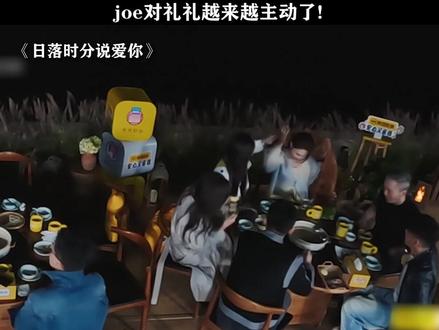 大厨越来越主动了! #日落时分说爱你