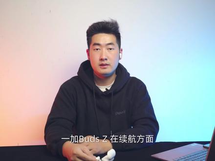 一加budsZ蓝牙耳机值不值得呢,希望大家能够看完!#蓝牙耳机 #一加