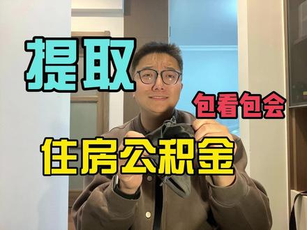 提取住房公积金保姆级教程 #money