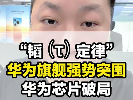 华为"韬(τ)定律"专利,你我拭目以待!! #洛阳 #华为 #华为新品发布会 #麒麟芯片 #韬定律
