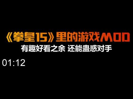 《拳皇15》里的游戏MOD,有趣好看之余,还能魅惑对手! #格斗游戏 #拳皇15 #游戏mod #游戏精彩时刻