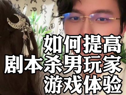 一步到位,解决#剧本杀 男玩家困境
#大宴之上#兰辞 #刘昭月